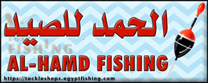 لوجو الحمد لصيد الأسماك - العصافرة بمحافظة الإسكندرية