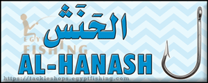 لوجو الحنش لأدوات الصيد والطعم - سيدي بشر بمحافظة الإسكندرية