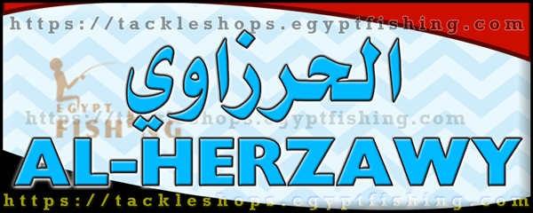 لوجو الحرزاوي لمعدات الصيد البري والمستهلكات - قسم أول بمحافظة سوهاج