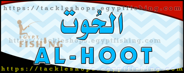 لوجو الحوت لأدوات صيد الأسماك - الحمام بمحافظة مطروح