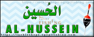 لوجو الحسين لأدوات الصيد - المندرة بمحافظة الإسكندرية