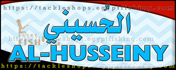 لوجو الحسيني لمعدات ومستلزمات الصيد البري والرماية (فرع مدينة قنا) - ميدان الساعة