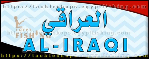 لوجو العراقي لأدوات الصيد - الزقازيق بمحافظة الشرقية