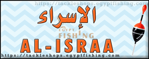 الإسراء لأدوات ومعدات الصيد بجاناكليس، الإسكندرية