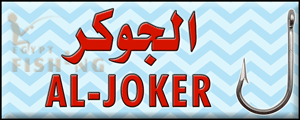 Logo of Al-Joker Fishing Tackle, Samalote