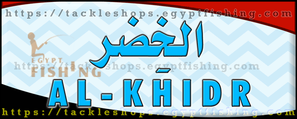 لوجو الخضر للتجهيزات البحرية ومعدات الصيد - ميدان الغريب بمحافظة السويس