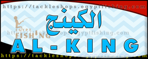 لوجو الكينج لأدوات الصيد البرية والبحرية - بيلا بمحافظة كفر الشيخ