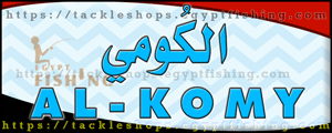 لوجو الكومي لأدوات الصيد - كفر طحلة بمحافظة القليوبية