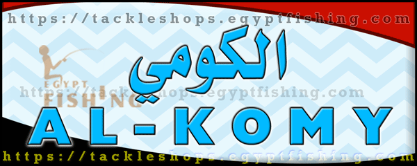 لوجو الكومي لأدوات الصيد - بنها بمحافظة القليوبية