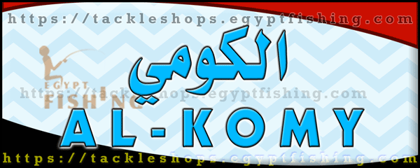 لوجو الكومي لأدوات الصيد البري والبحري (فرع القناطر الخيرية) بمحافظة القليوبية