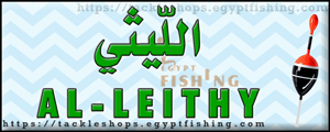 لوجو الليثي لتجارة أدوات صيد الأسماك - الزقازيق بمحافظة الشرقية