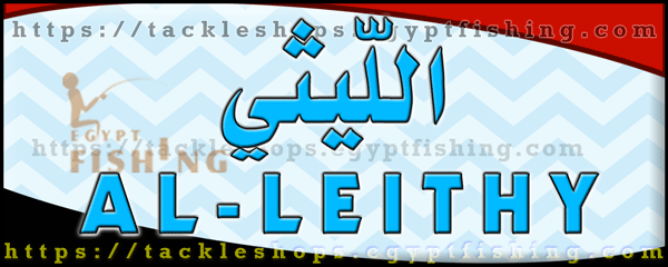 لوجو الليثي لتجارة أدوات صيد الأسماك - الزقازيق بمحافظة الشرقية
