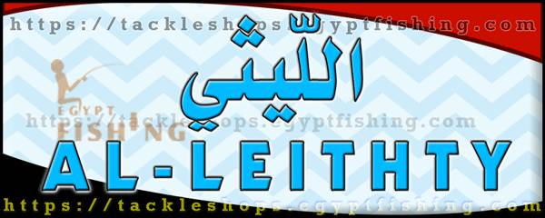 لوجو الليثي لأدوات صيد الأسماك - الإسماعيلية