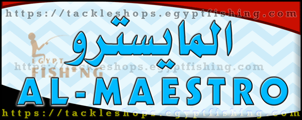 لوجو المايسترو لأدوات الصيد - المعصرة بمدينة القاهرة الكبرى