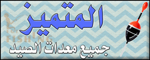 Logo of Al-Motamayyez Fishing Tackle - Hosh Eisa