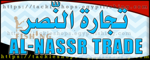 لوجو تجارة النصر لأدوات الصيد - العريش بمحافظة شمال سيناء