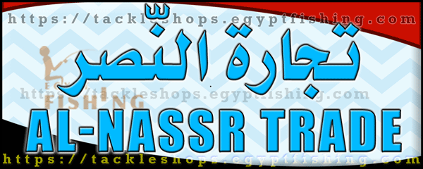 لوجو تجارة النصر لأدوات الصيد - العريش بمحافظة شمال سيناء