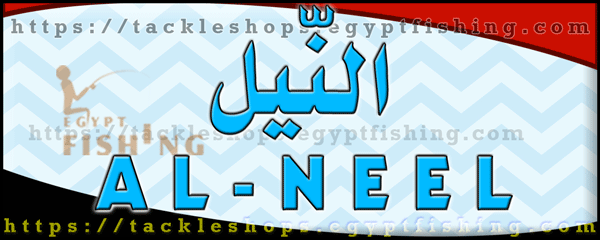 لوجو النيل لأدوات الصيد والطعوم - المنصورة بمحافظة الدقهلية