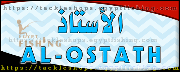 لوجو الأستاذ للطعوم الحية ومعدات الصيد - كفر سعد بمحافظة دمياط