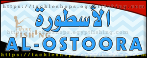 لوجو الأسطورة لأدوات الصيد - بنها بمحافظة القليوبية