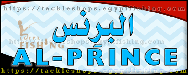 لوجو البرنس لأدوات الصيد - طنطا بمحافظة الغربية