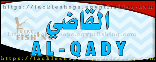 لوجو القاضي لأدوات صيد الأسماك - السادس من أكتوبر بمدينة القاهرة الكبرى