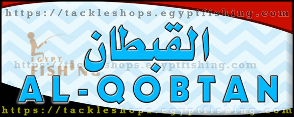 لوجو القبطان لأدوات الصيد - شبين الكوم بمحافظة المنوفية