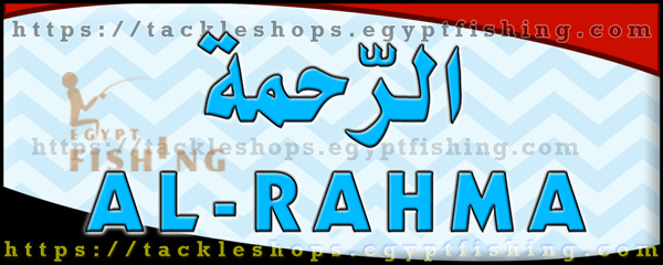 لوجو الرحمة لأدوات ومعدات صيد الأسماك والطيور - الحمام بمحافظة مطروح