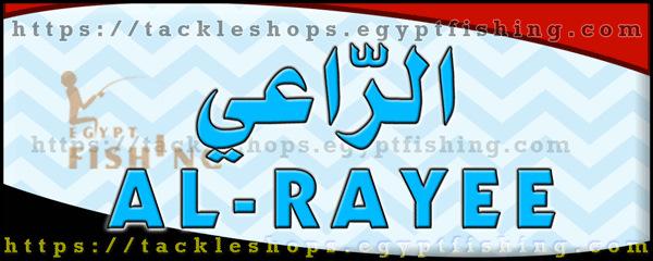 لوجو الراعي لصيد الأسماك - شبرا المظلات بمدينة القاهرة الكبرى