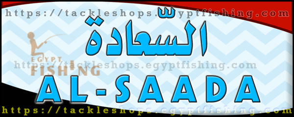 لوجو السعادة لأدوات الصيد ومستلزمات البر والرحلات - الحمام بمحافظة مطروح