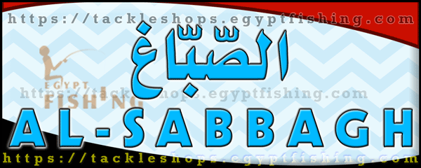 لوجو الصباغ لأدوات الصيد والطعم الحي - المنطقة الرابعة بمحافظة بورسعيد