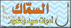 لوجو السماك لأدوات صيد الأسماك - شبرا الخيمة بمدينة القاهرة الكبرى