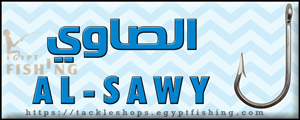 لوجو الصاوي لمعدات صيد الأسماك والطعوم - سيدي بشر بمحافظة الإسكندرية