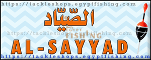 لوجو الصياد لجميع مستلزمات الصيد - محطة مصر بمحافظة الإسكندرية