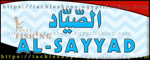 لوجو الصياد لمعدات صيد الأسماك والطعوم - الجيزة بمدينة القاهرة الكبرى