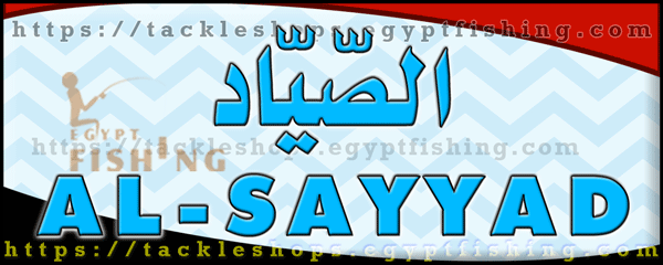 لوجو الصياد لأدوات وكماليات الصيد - فريال بمحافظة أسيوط