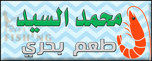 لوجو محمد السيد للطعم البحري - المكس بمحافظة الإسكندرية