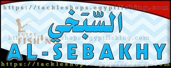 لوجو السبخي لأدوات الصيد - الأزاريطة بمحافظة الإسكندرية