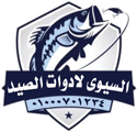 لوجو السيوي لأدوات الصيد - العامرية بمحافظة الإسكندرية