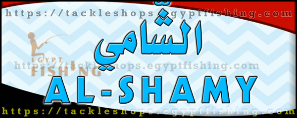 لوجو الشامي لأدوات صيد الأسماك - الرمل بمحافظة الإسكندرية