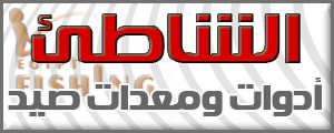 لوجو الشاطئ لأدوات الصيد - الشاطبي بمحافظة الإسكندرية