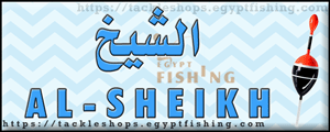 لوجو الشيخ لأدوات الصيد - كوم حمادة بمحافظة البحيرة