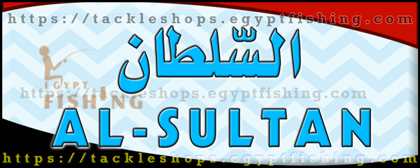 لوجو السلطان لأدوات الصيد - طنطا بمحافظة الغربية