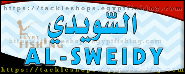 لوجو السويدي لأدوات الصيد البري والبحري - القنطرة غرب بمحافظة الإسماعيلية