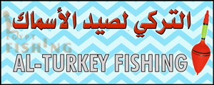 لوجو التركي لأدوات صيد الأسماك - باكوس بمحافظة الإسكندرية