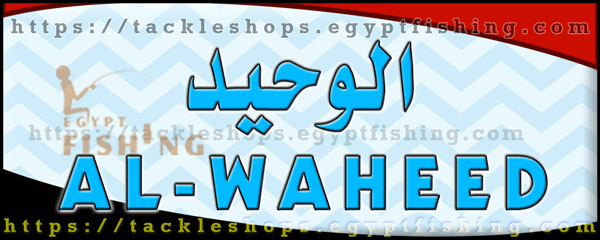 لوجو الوحيد لأدوات الصيد والطعوم - راس البر بمحافظة دمياط