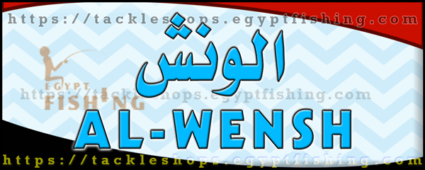 لوجو الونش لأدوات الصيد الياباني والكوري - سرياقوس بمحافظة القليوبية