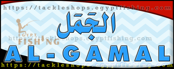 لوجو الجمل لأدوات صيد الأسماك - الخانكة بمحافظة القليوبية