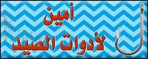 لوجو أمين لأدوات صيد الأسماك - حلوان بمدينة القاهرة الكبرى