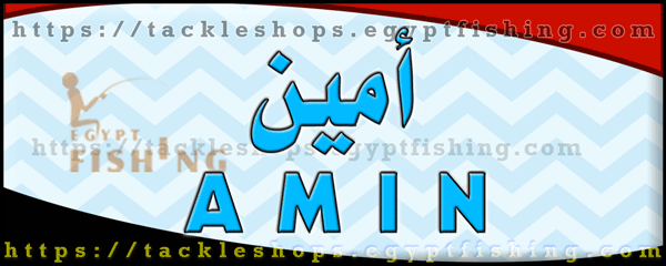 لوجو شركة أمين لأدوات الصيد (فرع القاهرة) - عبود بمدينة القاهرة الكبرى